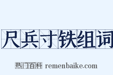 尺兵寸铁组词是什么意思的图片
